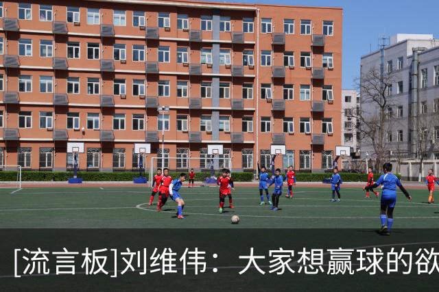 [流言板]刘维伟：大家想赢球的欲望还是比较高，输掉比赛很可惜